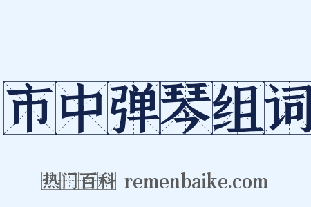 市中弹琴组词是什么意思的图片